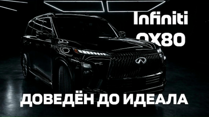 Детейлинг Infiniti QX80
